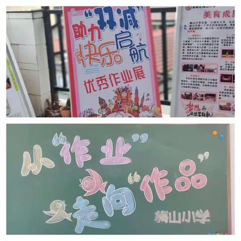 助力“双减”快乐启航——记梅山小学“从作业走向作品”优秀作业展