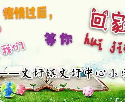 孩子们，我们等你回家——文圩中心小学新冠疫情防控校园卫生消杀清洁活动