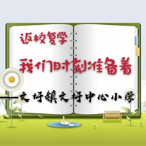 未雨绸缪，静待复学时——文圩中心小学2020年春季学期新冠肺炎疫情防控专项知识培训和演练