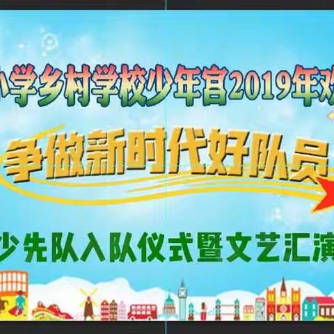 蒙山县文圩镇文圩中心小学乡村学校少年宫2019年欢庆六一“争做新时代好队员”少先队入队仪式暨文艺汇演活动