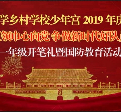 文圩镇文圩中心小学庆祝建队70周年“红领巾心向党  争做新时代好队员”一年级开笔礼仪式暨国防教育活动