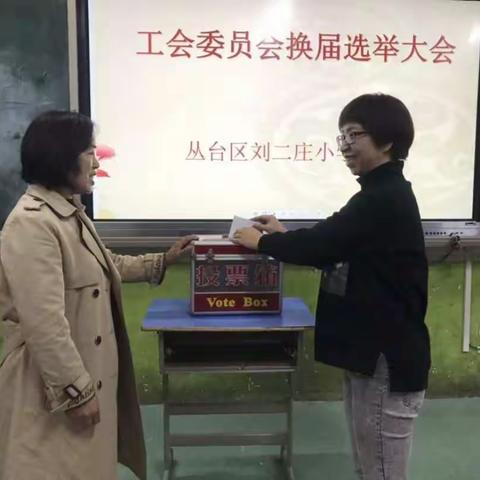 【教育提升之党建引领】刘二庄小学工会委员换届选举大会