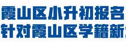 暖心！2020年霞山区小升初（本区生）报名流程指引