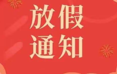 2022年永汉机关幼儿园放假通知与温馨提示