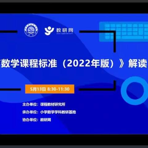 学习新课标，教学有方向——宝元栈小学《数学新课标解读》学习培训活动