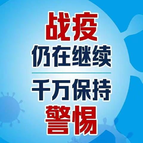 泔溪镇春蕾幼儿园“同心同德同行，家园携手抗疫”新冠疫情防控工作倡议书