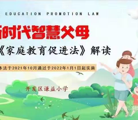 做新时代智慧父母 ——谦益小学《家庭教育促进法》家校共学活动