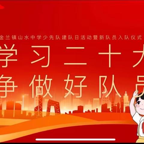 金兰镇山水中学少先队“学习二十大，争做好队员”
建队日活动暨新队员入队仪式