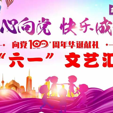 金摇篮幼儿园——“童心向党    快乐成长”   向党100周年华诞献礼   “六一”活动邀请函