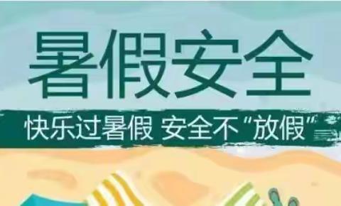 【张家川县第二高级中学】2022年暑假安全、学习、生活告学生、家长书