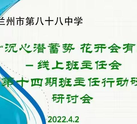 “沉心潜蓄势 花开会有时”——兰州市第八十八中学召开线上班主任会暨第十四期班主任行动研究研讨会