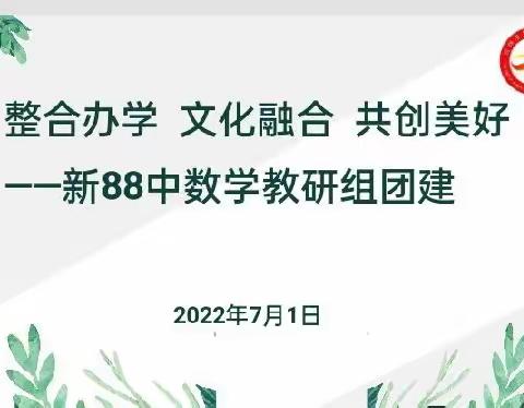 携手并进，共创未来——兰州市第八十八中数学教研组团建活动