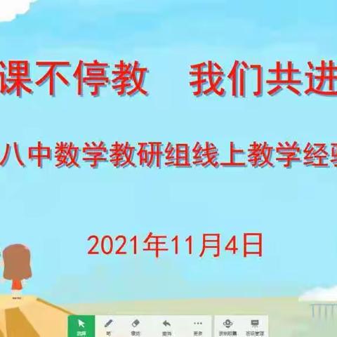 停课不停教 我们共进步——兰州市第八十八中学数学教研组线上教学经验分享会