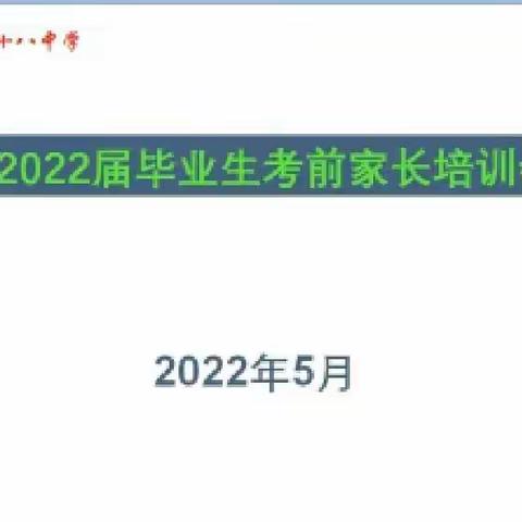 家校协力备战中考，坚定信念携手未来——兰州市第八十八中学2022届毕业生考前线上家长培训会