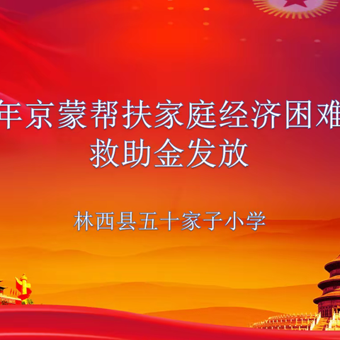 林西县五十家子小学2021年京蒙帮扶家庭经济困难学生救助金发放