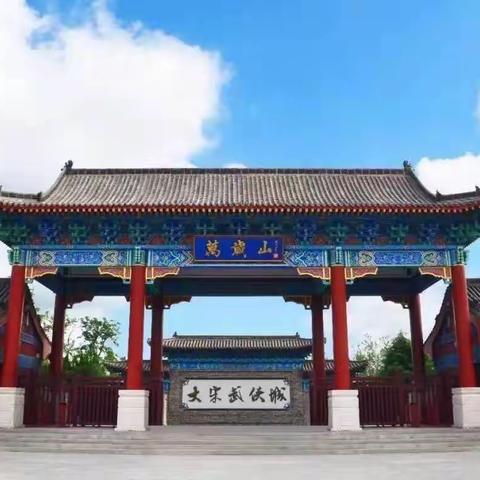 【游学汴京，梦回大宋】濮阳县鲁河镇杜庄联校五年级二班开封大宋武侠城研学之旅