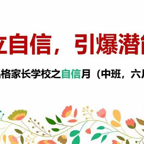 《建立自信，引爆潜能》——壶关县职工幼儿园中班6月“自信”品格教育课堂