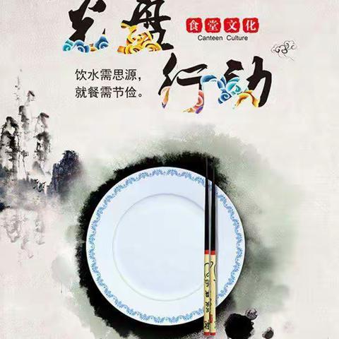 光盘行动——民以食为天，盘以光为廉。