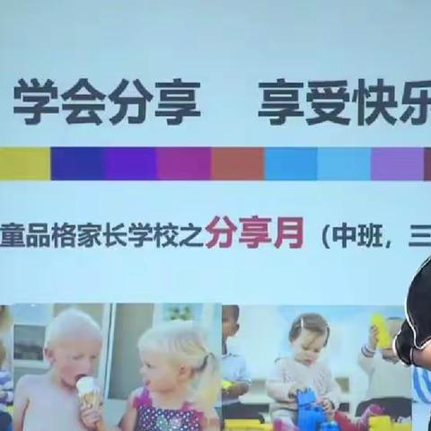 职工幼儿园中班三月份“分享”品格培养月《学会分享，享受快乐》