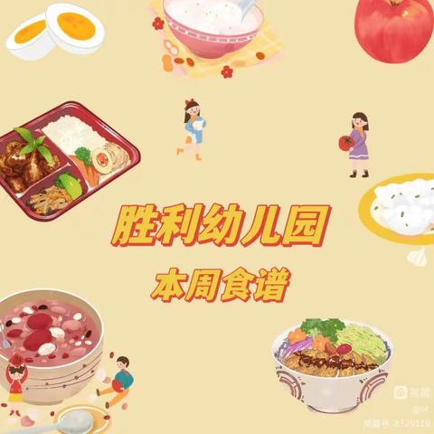 胜利幼儿园 第十四周食谱