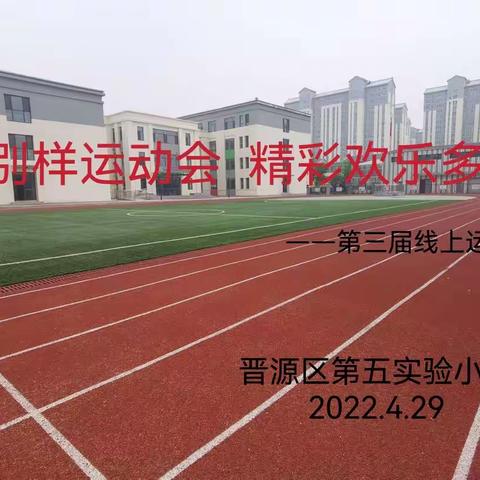 晋源区第五实验小学线上运动会