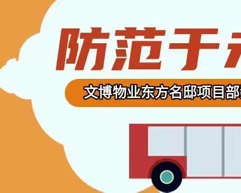 消防安全，防患未然|东方名邸物业消防演练