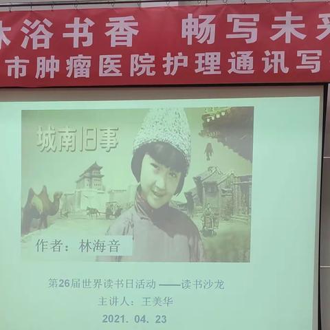 沐浴书香，畅写未来，肿瘤医院通讯写作组读书沙龙第一期