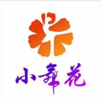 小舞花艺术培训中心秋季报名火热进行中……