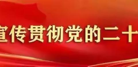 好腰苏木学校学习“党的二十大精神，强国有我”主题报告会