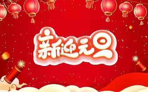 中一班2021“迎元旦.庆新年”联欢会