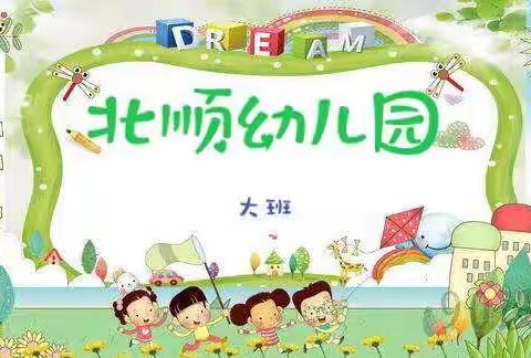 家园同心，隔空成长———北顺小学附属幼儿园抗击疫情在行动 大班（第三十二篇）