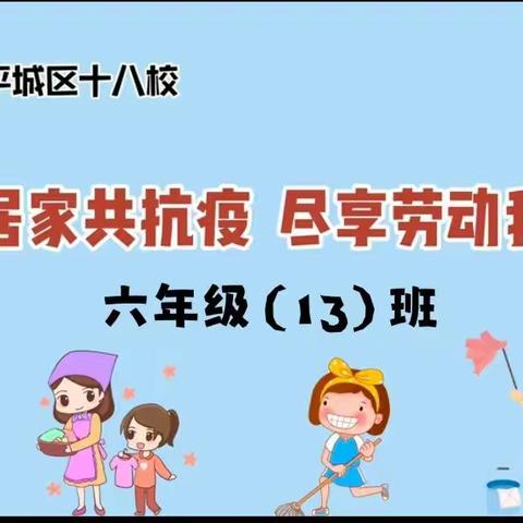 居家同抗“疫”家校共护航——平城区十八校六（13）班居家学习记录