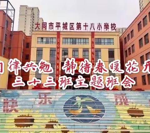 “自律共勉 静待春暖花开”                                平城区十八校三十三班主题班会