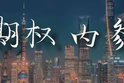 期权怎么交易的？如何选择50ETF期权合约？