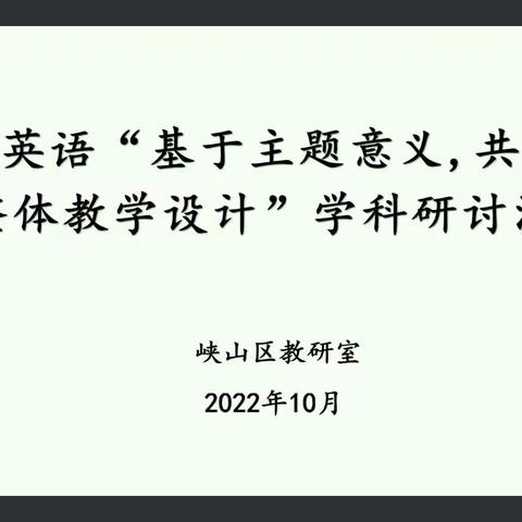 初绽风采，聚力前行—峡山区小学英语“基于主题意义，共话单元整体教学设计”研讨活动纪实