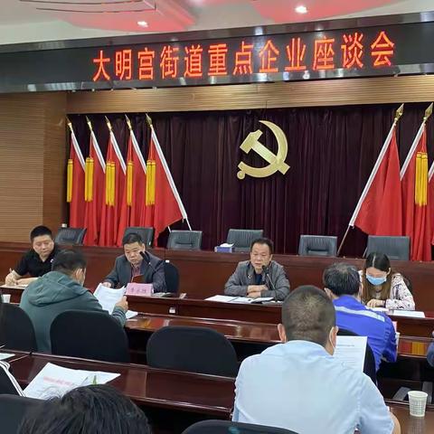 大明宫街道召开“五上企业”座谈会