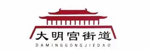 大明宫街道积极对接辖区企业，落实四季度经济指标冲刺工作