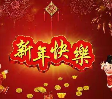 天骄幼儿园中三班全体师生祝大家新年快乐