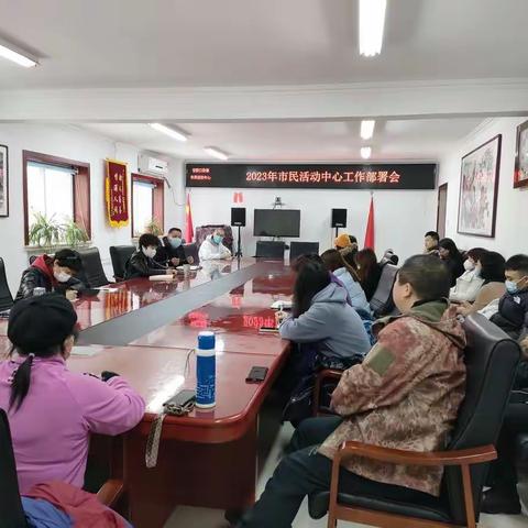 2023年市民活动中心工作部署会