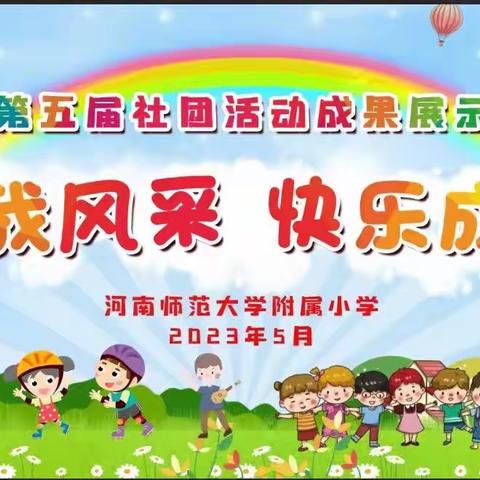 河南师范大学附属小学 第五届社团活动成果展示