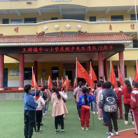 王阎镇中心小学庆祝少先队建队73周年暨少先队纳新仪式