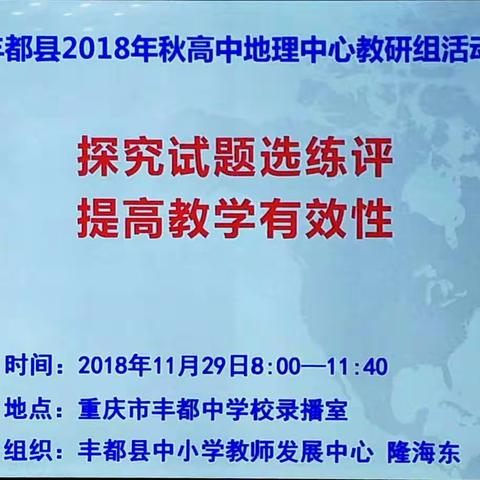 他山之石可攻玉，师道之路在研磨——2018年秋丰都县高中地理中心教研组活动