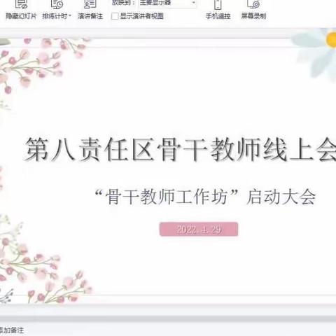 标题：南岗区幼儿园第八教研指导责任区“骨干教师工作坊”启动大会