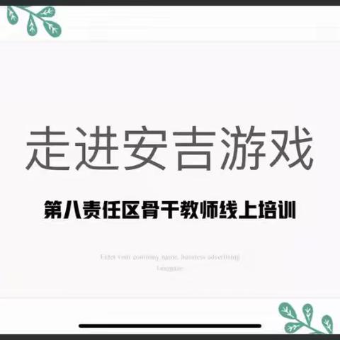 南岗区第八责任区骨干教师“安吉游戏”线上培训