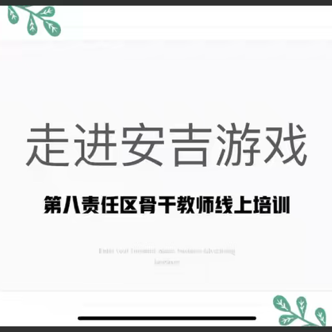 南岗区第八责任区骨干教师，“安吉游戏”线上培训