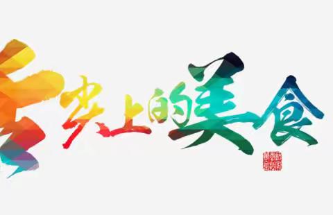 5月10日|恩施市金桂子幼儿园美食分享