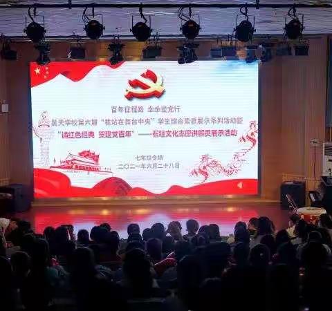 第六届“我站在舞台中央”学生综合素质展示活动之二“诵红色经典，贺建党百年”——石经文化志愿讲解员展示活动