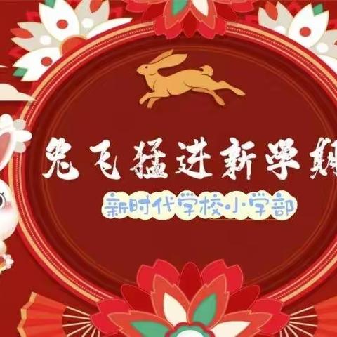 【精细化管理年】新时代学校“玉兔迎春启新程”优秀绘画作品展