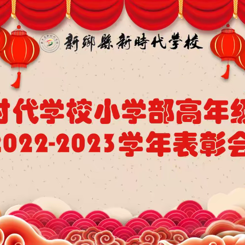 【精细化管理年】新时代学校小学高年级部2022－2023学年表彰会