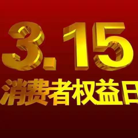 保港支行开展2023年“3•15金融消费者权益日”活动